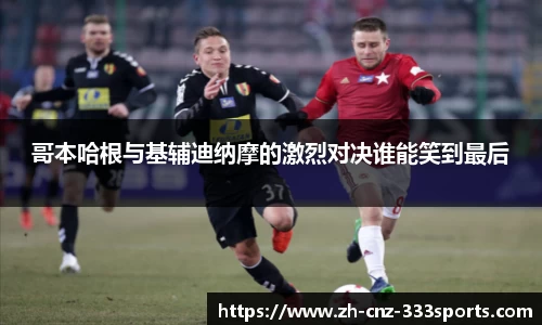 哥本哈根与基辅迪纳摩的激烈对决谁能笑到最后