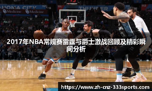 2017年NBA常规赛雷霆与爵士激战回顾及精彩瞬间分析