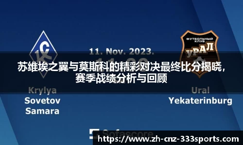 苏维埃之翼与莫斯科的精彩对决最终比分揭晓，赛季战绩分析与回顾
